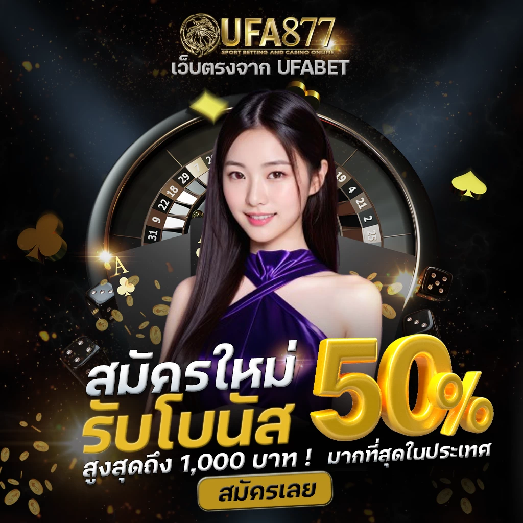 สมัครใหม่รับโบนัส