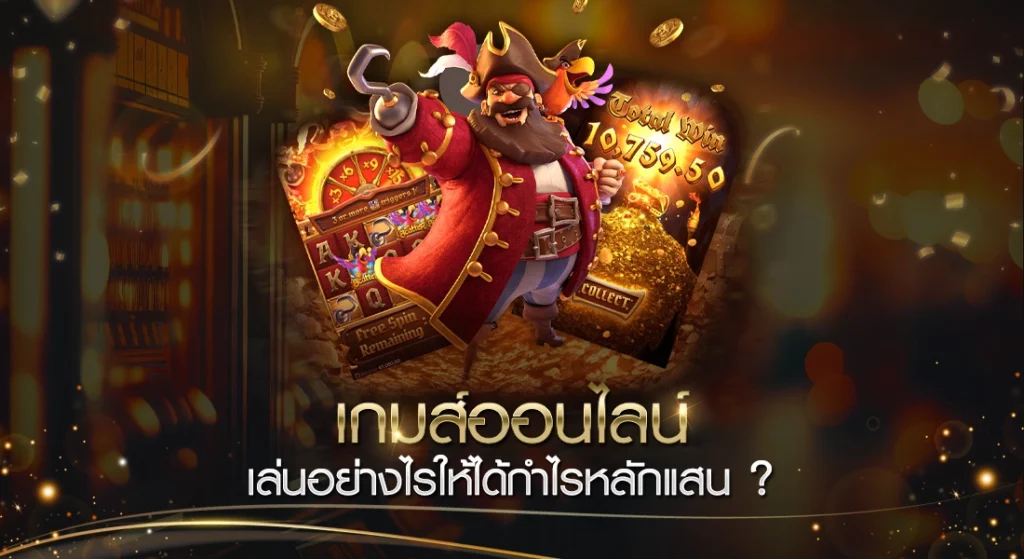 เกมส์ออนไลน์